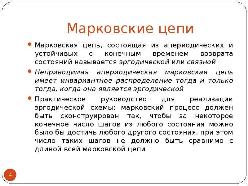 Принцип цепи. Марковские цепи. Регулярная Марковская цепь. Марковские цепи презентация. Алгоритм Метрополиса.