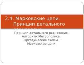 Марковские цепи. Принцип детального равновесия Принцип детального равновесия. Алгоритм Метрополиса.