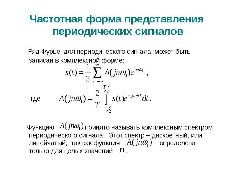 Комплексная форма ряда фурье