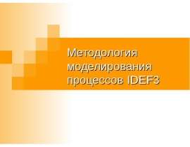 Методология моделирования процессов IDEF3
