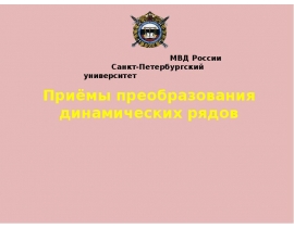 Приёмы преобразования динамических рядов