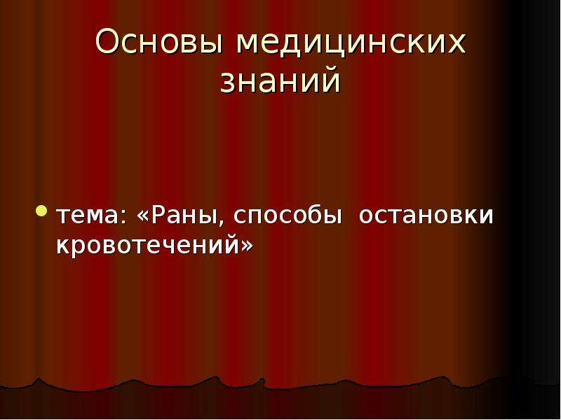 Основы медицинских знаний презентация по обж