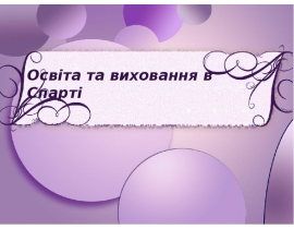 Освіта та виховання в Спарті
