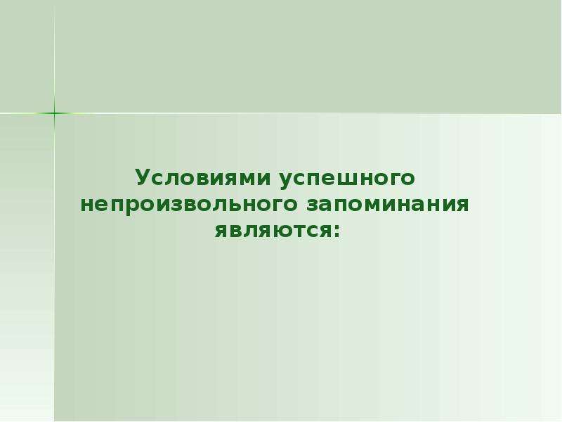 Формой запоминания является