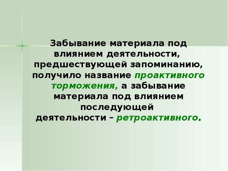 Запоминание забывание. Забывание это в психологии. Виды забывания. Закономерности запоминания и забывания. Забывание памяти.