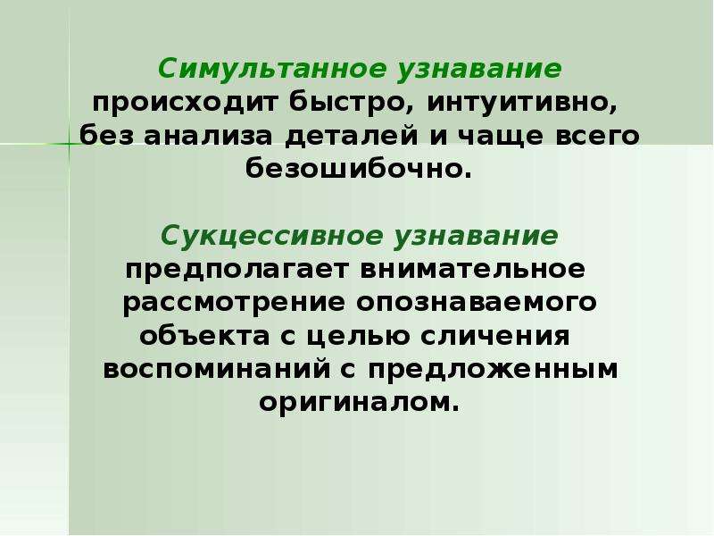 Быстро происходить. Симультанное и сукцессивное восприятие. Сукцессивное восприятие это в психологии. Симультанное восприятие в психологии. Симультанные операции в нейропсихологии.