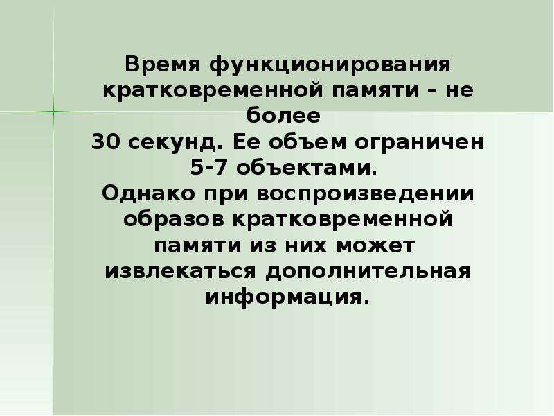 Объем информации в кратковременной памяти