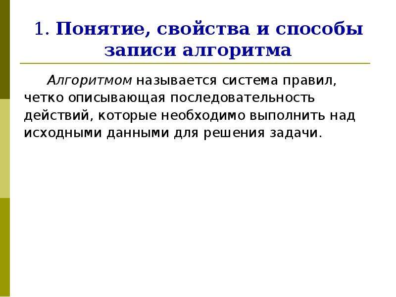 Свойства термина. Свойства и способы записи алгоритма. Понятие алгоритма способы записи алгоритмов. Понятие об алгоритме свойства способы записи. Способы записи алгоритмов термины.