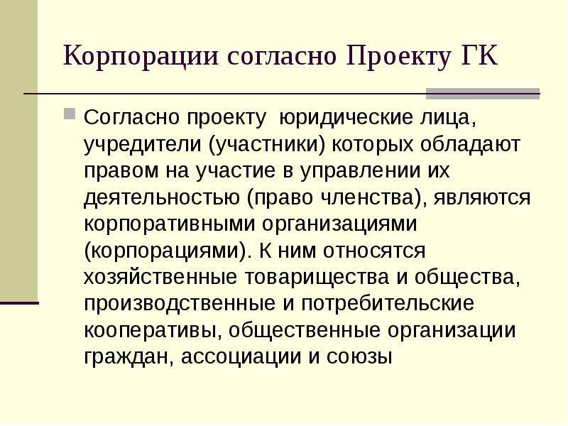 Корпоративное право презентация