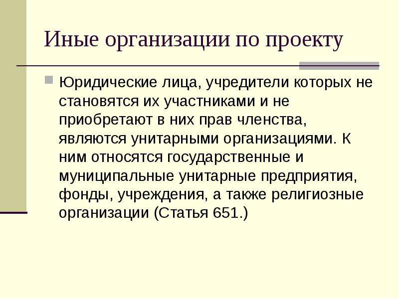 Лицо учредители. Иные организации это. Иные юридические лица это. Учредители унитарных юридических лиц. Унитарными юридическими лицами являются.