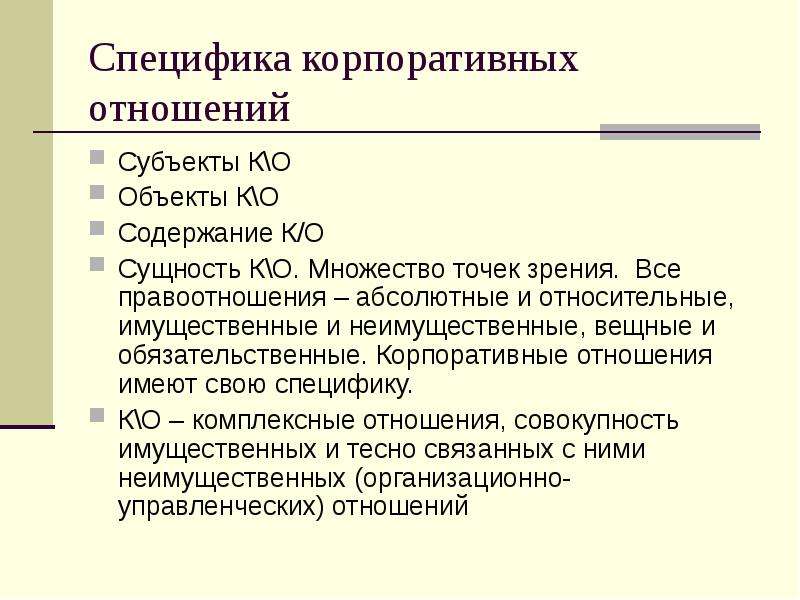 Корпоративным правом. Особенности корпоративных отношений. Субъекты корпоративных правоотношений. Корпоративные гражданские правоотношения примеры. Понятие корпоративных отношений.