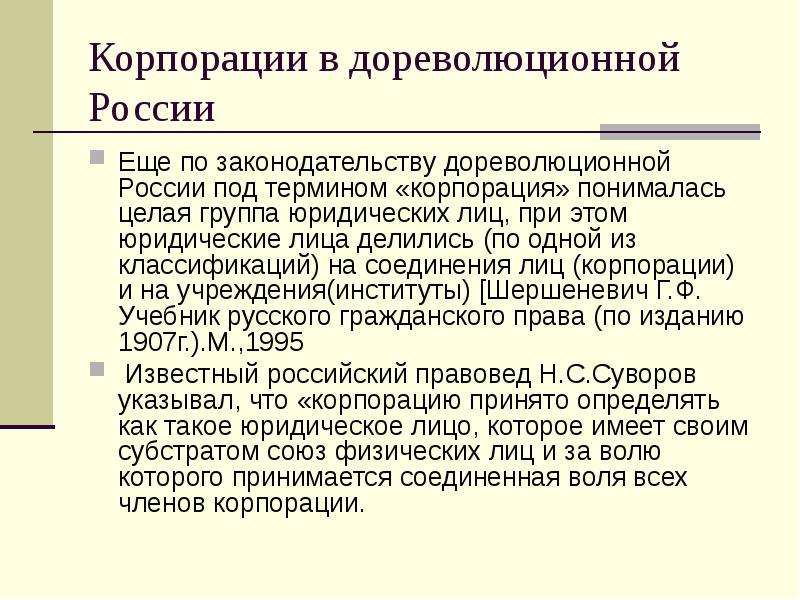 Термин корпорация. Что понимается под корпорацией. Понятие корпорации по российскому законодательству. Корпоративистские идеи. Что понимается под корпорациями в экономике.