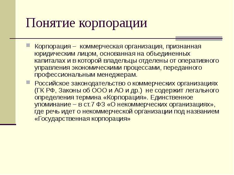 Понятие коммерческий. Понятие коммерческой организации. Коммерческие корпорации. Термин коммерческой организации. Понятие коммерческого предприятия.