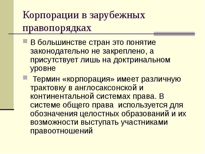 Термин корпорация. Корпорации в современных зарубежных правопорядках.