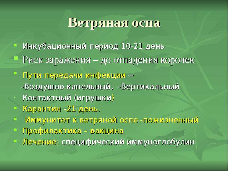 Ветряная оспа инкубационный период и карантин