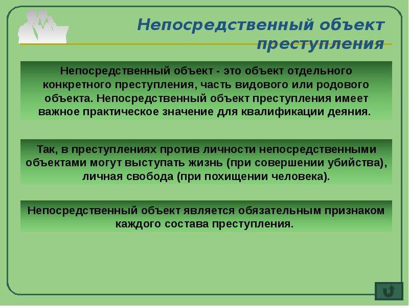 Прямой объект. Родовой видовой и непосредственный объекты преступления. Непосредственный объект. Непосредственный объект преступления пример. Непосредственный объект преступления и объект.