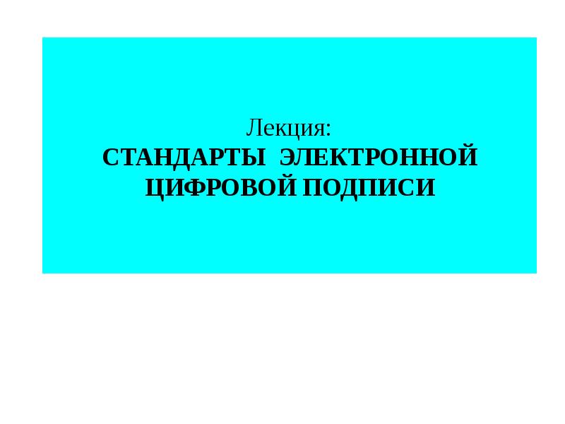 Стандарты цифровой подписи. Стандарты в электронике.