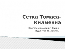 Сетка Томаса-Килменна