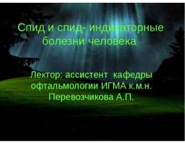 Спид и спид- индикаторные болезни человека