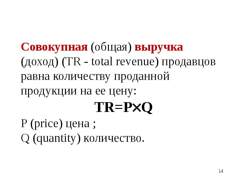 Общая суммарная. Совокупная выручка это. Общая выручка продавца. Общий доход tr это. Совокупный доход выручка продавца формула.