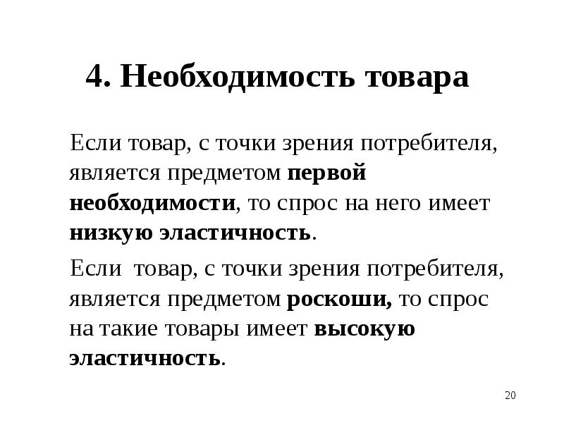 Необходимость товара. Товары с точки зрения потребителя. Товара является предметом первой необходимости спрос. Точка зрения покупателя.