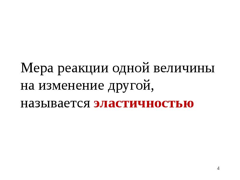 Один на смену другому. Степень реакции одной величины в ответ на изменение другой это. Реакционные меры это.