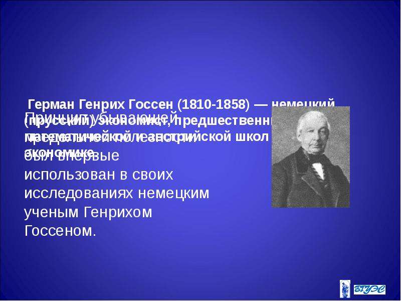 Герман генрих госсен презентация