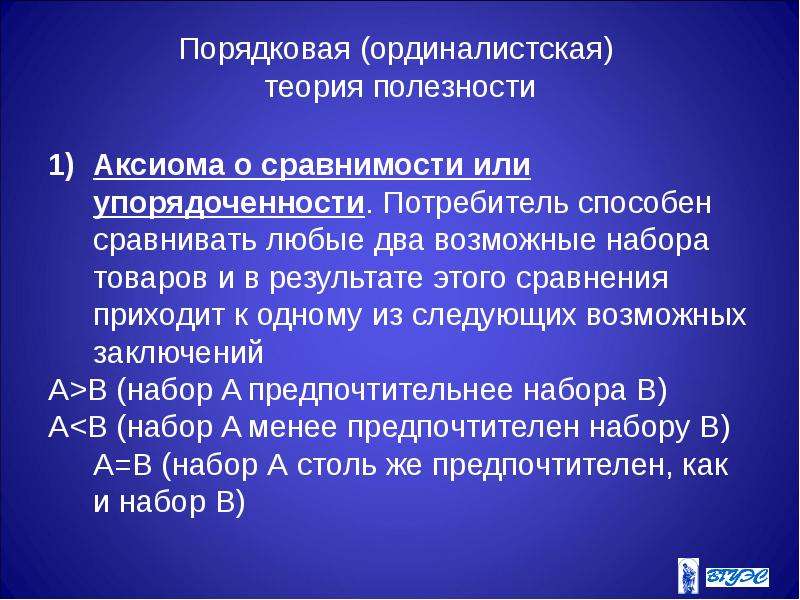 Две возможные. Ординалистская теория полезности. Ординалистская концепция.