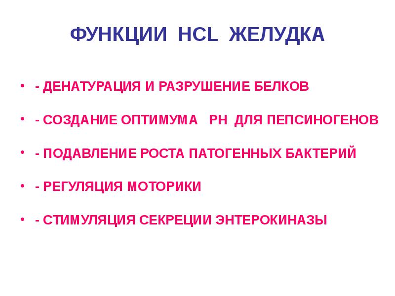 Разрушение белков. Функции HCL. Функции HCL В желудке. Роль HCL В желудке. Денатурация белков в желудке.