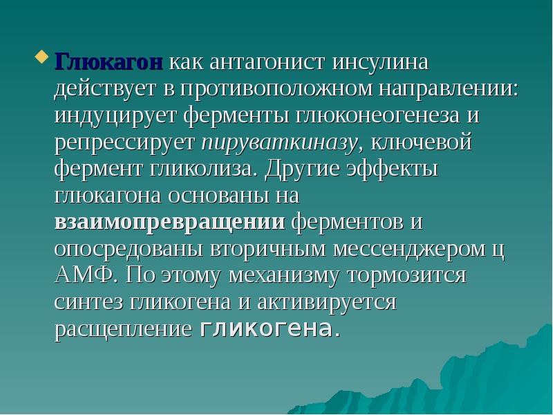 Глюкагон фермент. Антагонисты инсулина. Инсулин и глюкагон антагонисты. Гормоны антагонисты инсулина. Антагонистами инсулина являются.