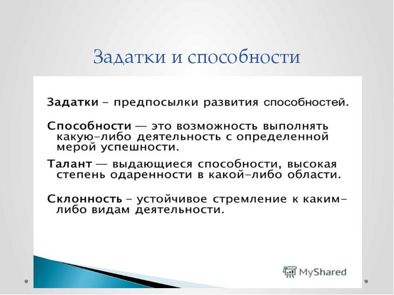 Задатки и способности человека. Задатки и способности. Задатки и способности в психологии. Задатки как предпосылки развития способностей. Задатки способностей в психологии.