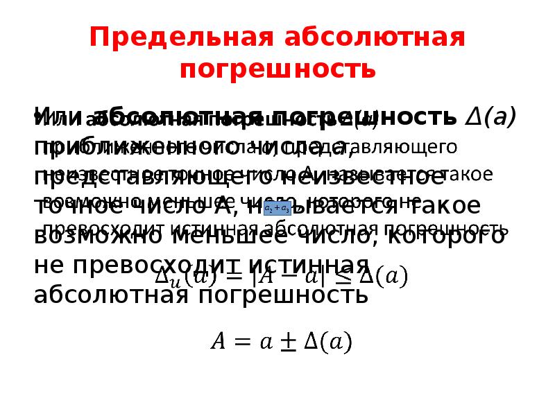 Абсолютная погрешность приближения. Предельная Относительная погрешность формула. Предельная абсолютная погрешность. Предельная абсолютная погрешность формула. Предельная абсолютная погрешность числа.