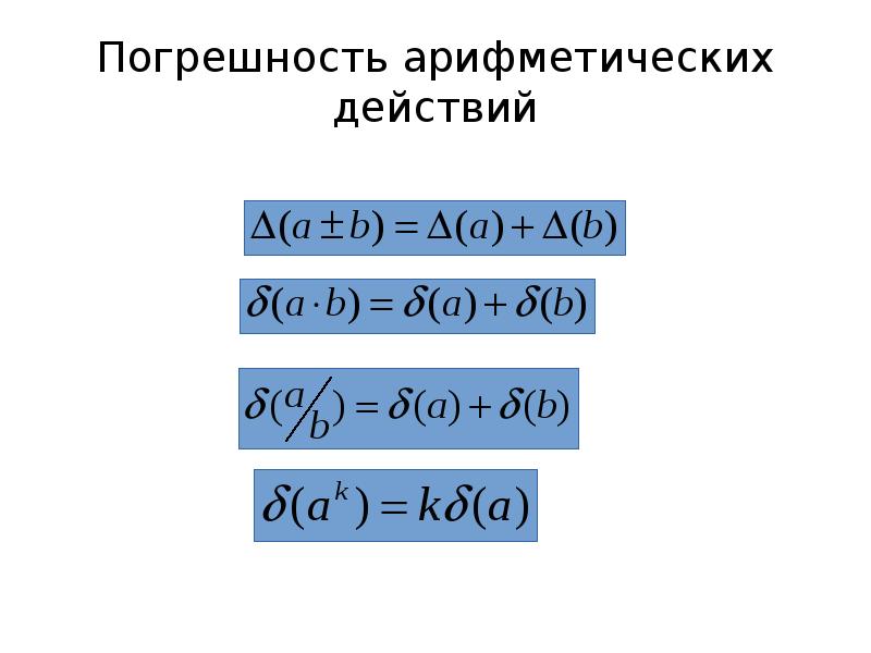 Погрешность деления. Погрешности простейших арифметических действий. Погрешность арифметических операций. Относительная погрешность арифметических действий. Оценка погрешности арифметических операций.