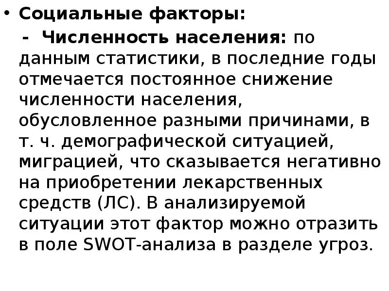 Причины численности. Факторы снижения численности населения. Социальные факторы влияющие на численность населения. Социальные факторы маркетинг. Что такое социальные факторы понятие.