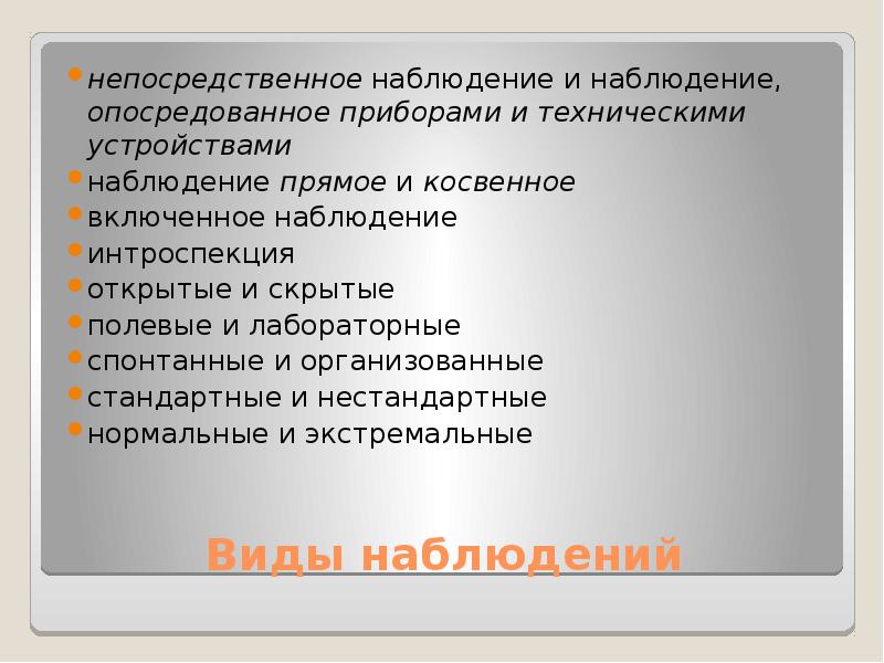 Непосредственное наблюдение