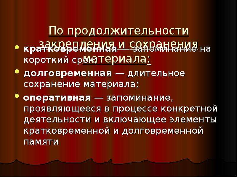 По продолжительности закрепления и сохранения информации.. По продолжительности сохранения материала. Процесс долговременного запоминания.