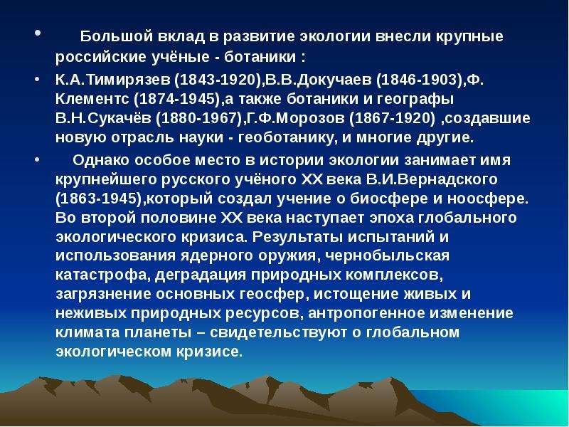 Ученые экологии. Вклад ученых в экологию. Вклад отечественных ученых в экологию. Учёные которые внесли вклад в экологию. Ученые внесшие вклад в развитие экологии.