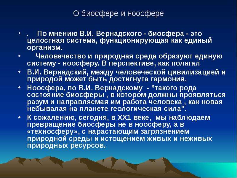 Образованной среды. Понятие биосферы и ноосферы. Концепция биосферы и ноосферы. Вернадский Биосфера и Ноосфера. Целостность биосферы.