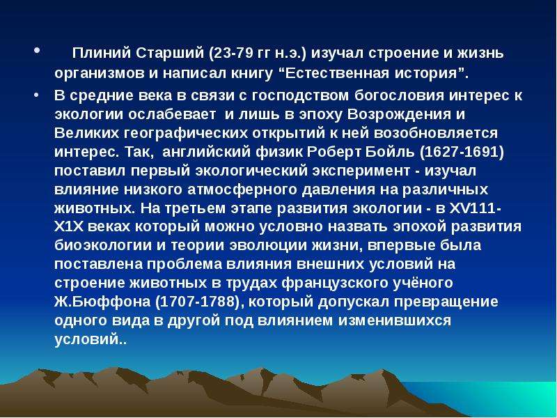 Доклад старшему. Плиний старший труды. Плиний в истории экологии. Плиний старший вклад в экологию. Плиний старший экология.