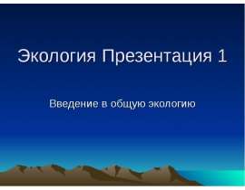 Введение в общую экологию