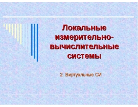 Измерительно-вычислительные системы и интерфейсы