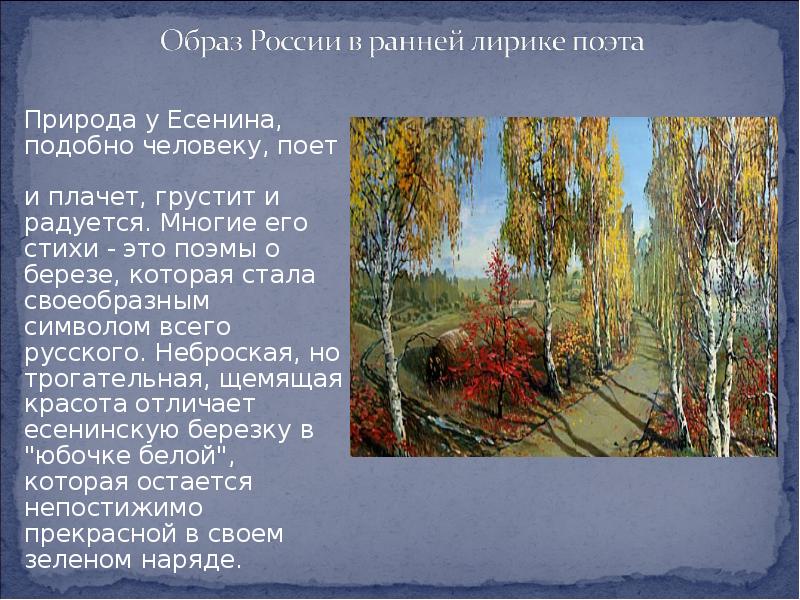 Сообщение поэзия родной природы. Природа родного края и образ Руси в лирике Есенина. Родная природа в лирике Есенина. Природа в лирике русских поэтов. Поэтический образ Родины.