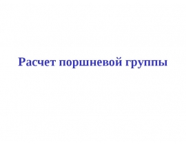 Расчет поршневой группы