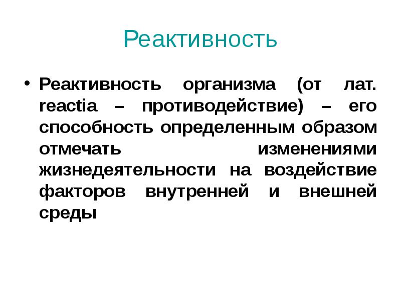 Сниженная реактивность. Реактивность организма. Реактивность клетки. Влияние факторов внешней среды на реактивность организма. Факторы изменяющие реактивность организма.