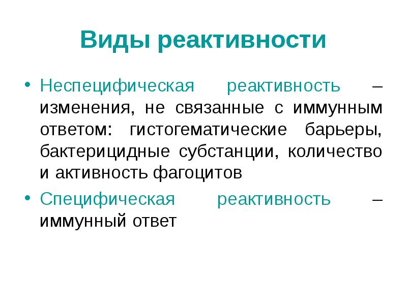 Видовая реактивность. Специфическая и неспецифическая реактивность. Неспецифическая реактивность. Виды неспецифической реактивности. Виды реактивности специфическая.