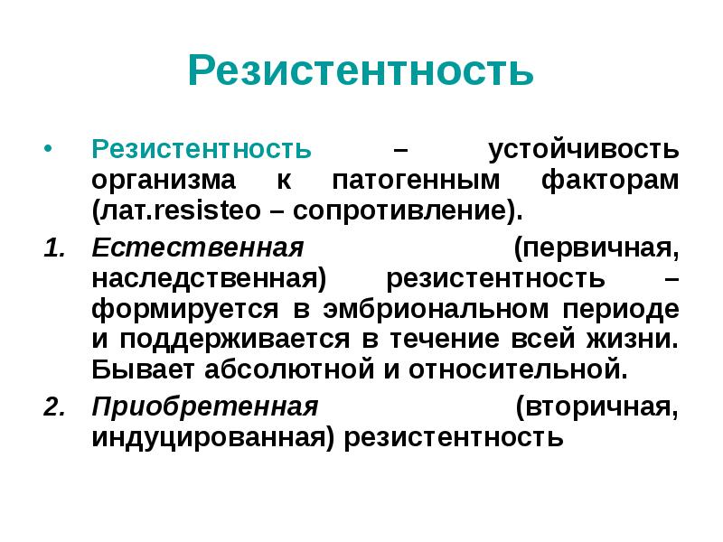 Резистентность это