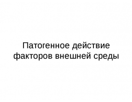 Патогенное действие факторов внешней среды