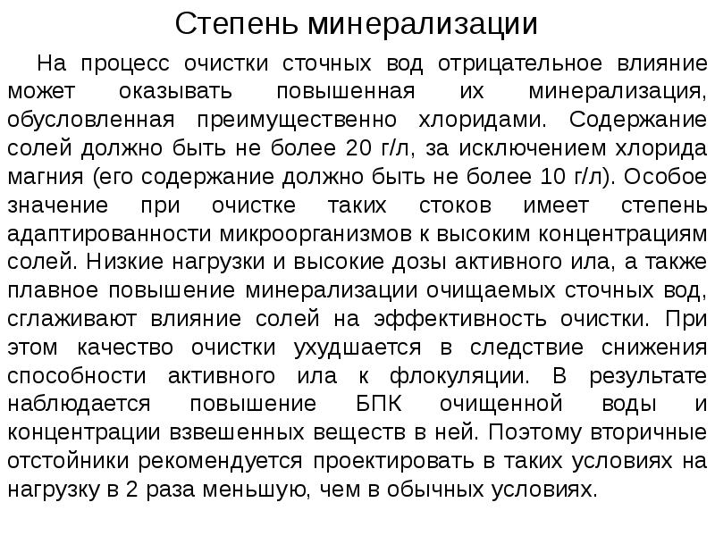 Окажет влияние на скорость. Повышенная минерализация воды. Методы минерализации. Хлориды минерализация. Процесс минерализации.