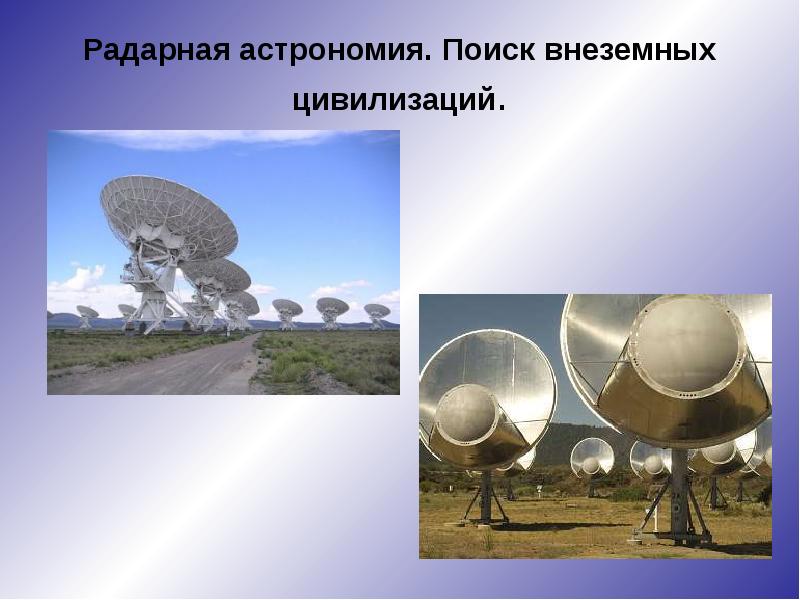 Проект seti поиск внеземных цивилизаций