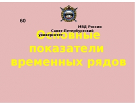 Основные показатели временных рядов